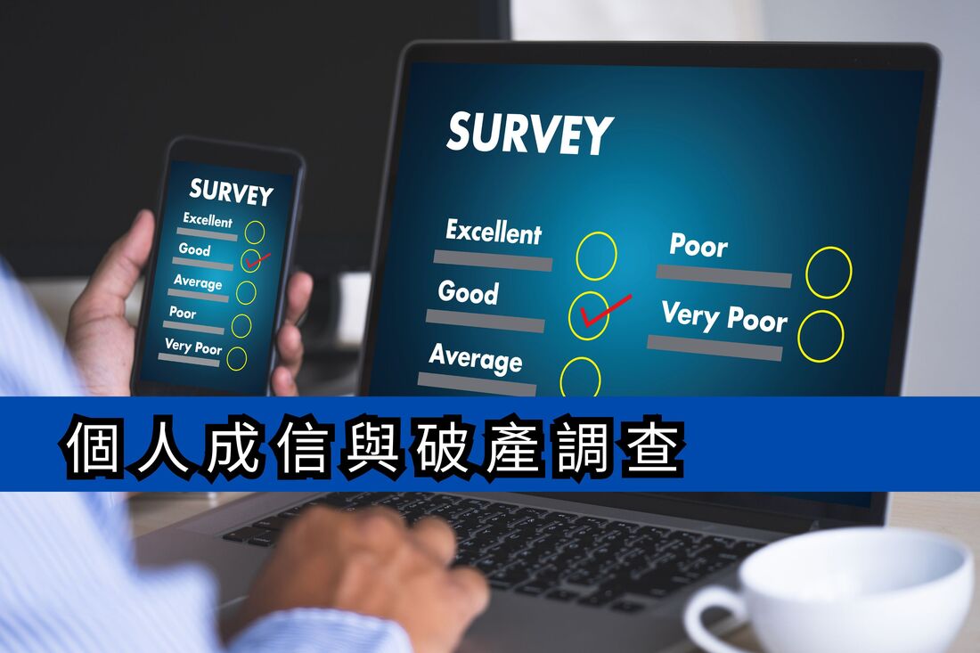 個人成信與破產調查
