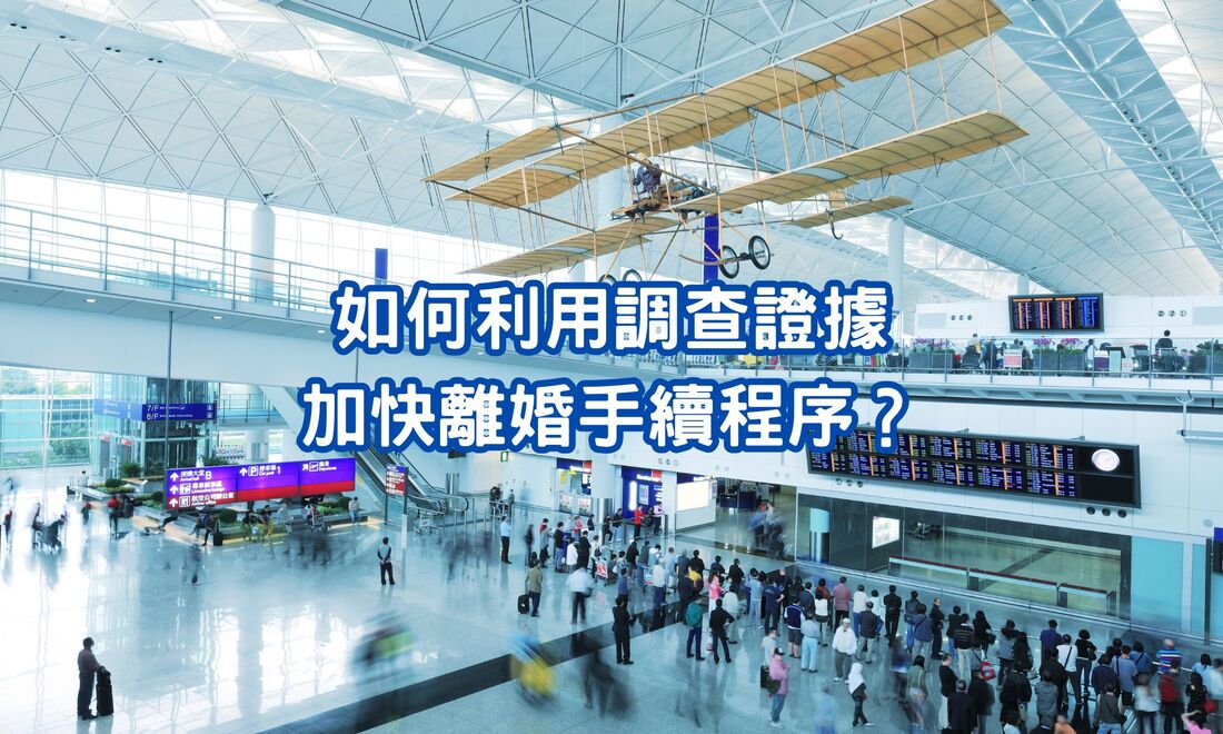 調查證據加快離婚手續